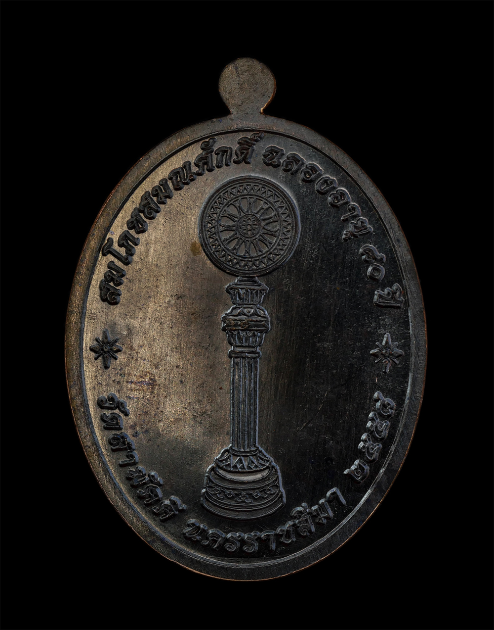 15Jun24 (222)bp.jpg - เหรียญฉลองสมณศักดิ์ พัดยศ หลวงพ่อสนธิ์ (พระครูวิจิตรการโสภณ) วัดสามัคคี จ.นครราชสีมา ที่ระลึกสมโภชสมณศักดิ์ และฉลองอายุครบ 80 ปี พ.ศ.2558 เนื้อทองแดงร [..] | https://kamulet.in.th